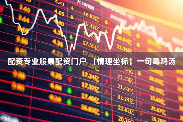 配资专业股票配资门户 【情理坐标】一句毒鸡汤